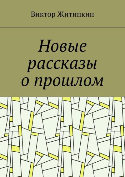 Книга Новые рассказы о прошлом (Виктор Михайлович Житинкин)